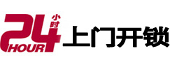 潍城24小时锁行